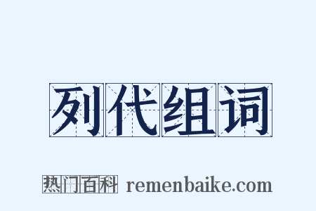 列代组词是什么意思的图片